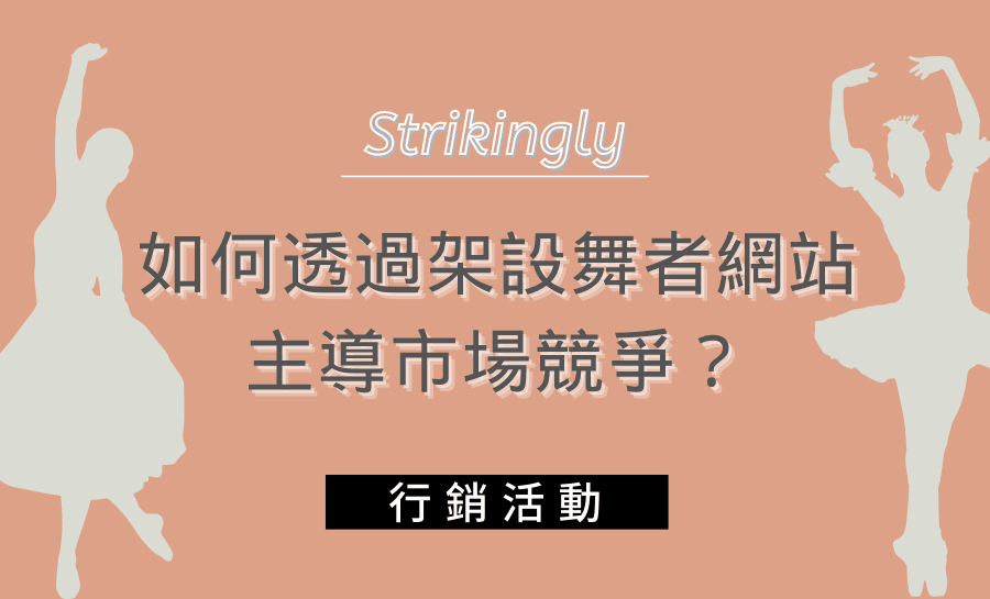 如何透過架設舞者網站主導市場競爭? 如何透過架設舞者網站主導市場競爭?